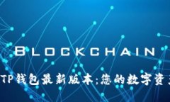  安全下载TP钱包最新版本：您的数字资产管理平