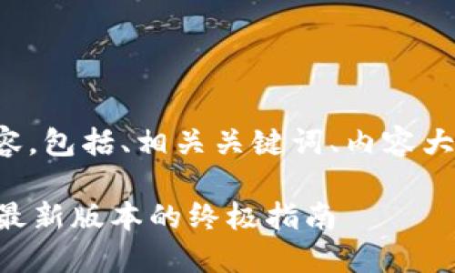 以下是您所要求的内容，包括、相关关键词、内容大纲以及详细问题介绍。

TP下载APP：快速获取最新版本的终极指南