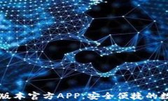 下载TP钱包最新版本官方APP，安全便捷的数字货币