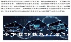: 如何安全下载TP钱包v1.2.7：完整指南