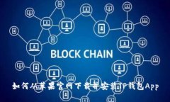 如何从苹果官网下载并安装TP钱包App