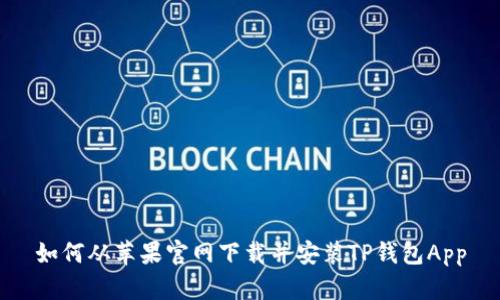 如何从苹果官网下载并安装TP钱包App