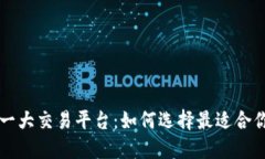 区块链第一大交易平台：如何选择最适合你的交