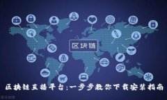 区块链直播平台：一步步教你下载安装指南