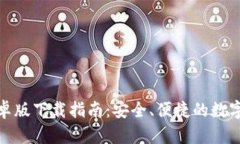 tp钱包最新安卓版下载指南：安全、便捷的数字资