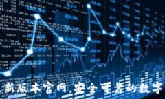   下载TP钱包最新版本官网，安全可靠的数字资产