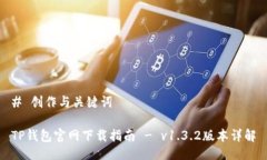 # 创作与关键词TP钱包官网下载指南 - v1.3.2版本详