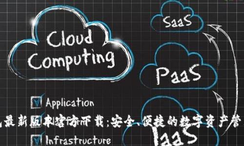 TP钱包最新版本官方下载：安全、便捷的数字资产管理工具