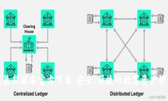 TP钱包最新版本官方下载：安全、便捷的数字资产