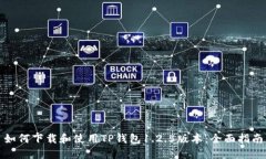 如何下载和使用TP钱包1.2.5版本：全面指南