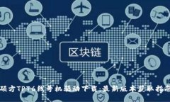 硕方TP76线号机驱动下载：最新版本获取指南