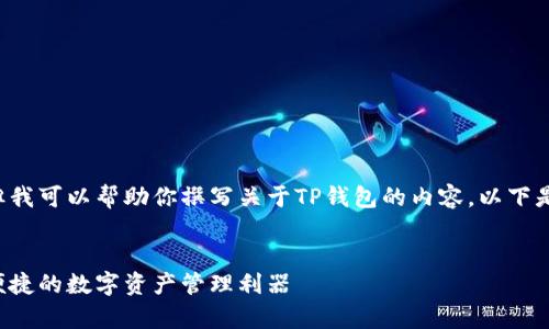 由于我无法提供直接的下载链接，但我可以帮助你撰写关于TP钱包的内容。以下是一个易于理解，并的和相关关键词。

:
TP钱包App官方下载指南 - 安全便捷的数字资产管理利器