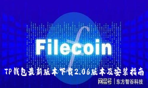 TP钱包最新版本下载2.06版本及安装指南