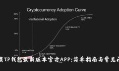 如何下载TP钱包最新版本官方APP：简单指南与常见