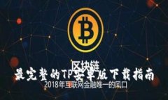 最完整的TP安卓版下载指南
