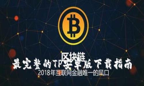 最完整的TP安卓版下载指南