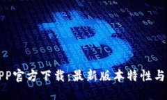 TP钱包APP官方下载：最新版本特性与使用指南