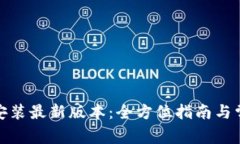 tp官方下载安装最新版本：全方位指南与常见问题