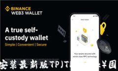 如何下载和安装最新版TP（TP-Link）固件：详细指