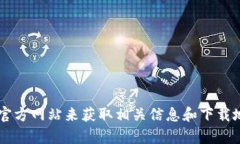 抱歉，我无法提供具体的网站链接或下载地址。