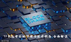 TP钱包中文版下载与使用指南：全面解读