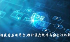 区块链医疗应用平台：提升医疗效率与安全性的