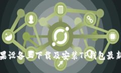 如何在苹果设备上下载及安装TP钱包最新版本指南