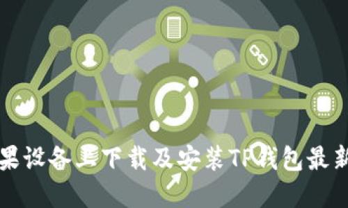 如何在苹果设备上下载及安装TP钱包最新版本指南