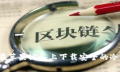 如何在苹果设备上下载安全的冷钱包？