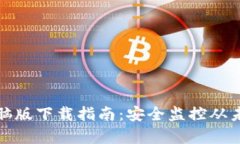 TP安防电脑版下载指南：安全监控从未如此简单