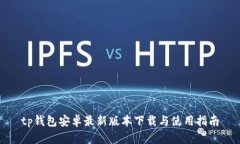 tp钱包安卓最新版本下载与使用指南