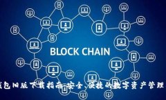 TP钱包旧版下载指南：安全、便捷的数字资产管理