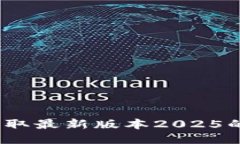TP下载：获取最新版本2025的全面指南