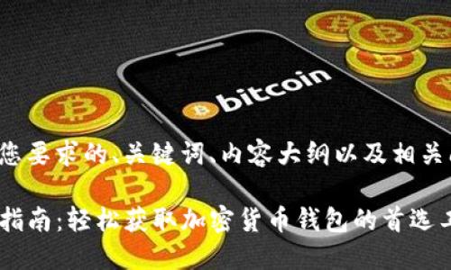下面是一个符合您要求的、关键词、内容大纲以及相关问题的详细介绍。

TP钱包官网下载指南：轻松获取加密货币钱包的首选工具