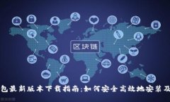 TP钱包最新版本下载指南：如何安全高效地安装及