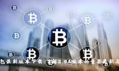 TP钱包最新版本下载：了解2.06版本的重要更新与