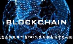 TP钱包最新版本下载2025：使用指南与常见问题解