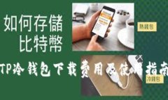 TP冷钱包下载费用及使用指南
