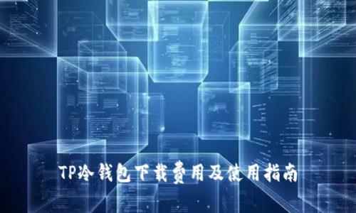 TP冷钱包下载费用及使用指南