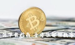 TP钱包官网软件下载指南：全方位解锁数字资产管