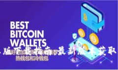 TP钱包安卓版下载指南：最新版本获取与使用技巧