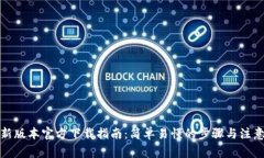 TP最新版本官方下载指南：简单易懂的步骤与注意