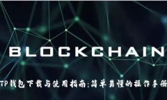 TP钱包下载与使用指南：简单易懂的操作手册