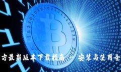 TP官方最新版本下载指南 - 安装与使用全攻略