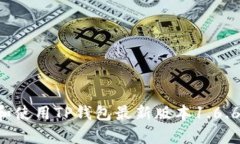 如何下载和使用TP钱包最新