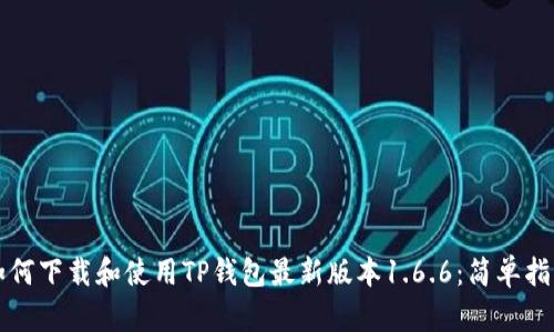 如何下载和使用TP钱包最新版本1.6.6：简单指南
