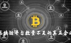 ### 区块链平台数量不足的真正含义与影响