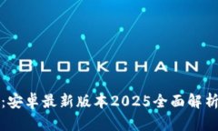 TP手机下载：安卓最新版本2025全面解析与下载指