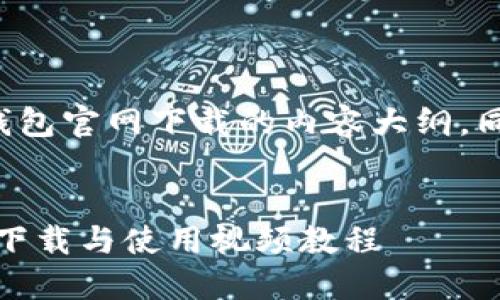 为您提供一个关于TP钱包官网下载的内容大纲，同时包含和相关关键词。


TP钱包官网指南：快速下载与使用视频教程