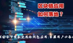 如何安全下载和使用冷钱包应用：苹果用户必备